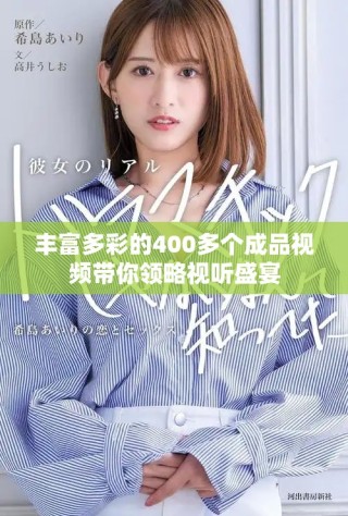 豐富多彩的400多個(gè)成品視頻帶你領(lǐng)略視聽(tīng)盛宴