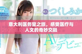 意大利醫(yī)務(wù)室之旅，感受醫(yī)療與人文的奇妙交融