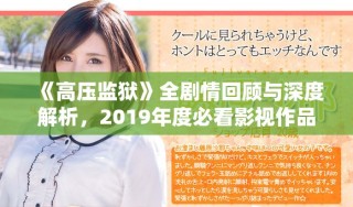 《高壓監(jiān)獄》全劇情回顧與深度解析，2019年度必看影視作品