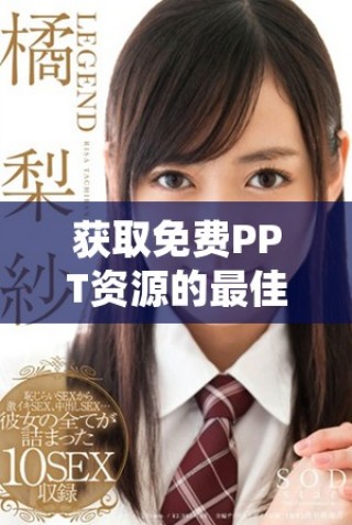 獲取免費(fèi)PPT資源的最佳網(wǎng)站入口推薦指南