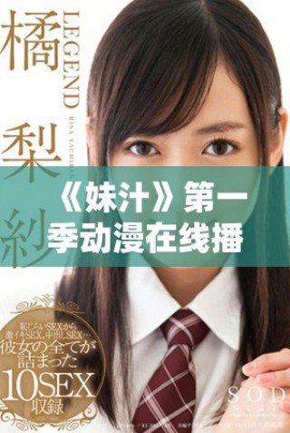 《妹汁》第一季動漫在線播放指南 輕松追劇不容錯過的精彩內容