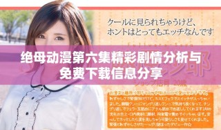 絕母動(dòng)漫第六集精彩劇情分析與免費(fèi)下載信息分享