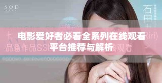 電影愛好者必看全系列在線觀看平臺推薦與解析