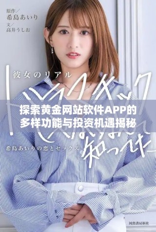 探索黃金網(wǎng)站軟件APP的多樣功能與投資機遇揭秘