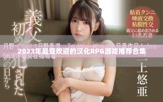 2023年最受歡迎的漢化RPG游戲推薦合集