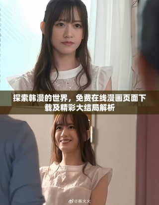 探索韓漫的世界，免費(fèi)在線漫畫頁(yè)面下載及精彩大結(jié)局解析