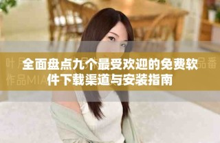全面盤點九個最受歡迎的免費軟件下載渠道與安裝指南