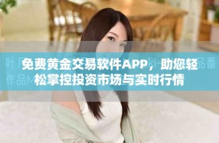 免費(fèi)黃金交易軟件APP，助您輕松掌控投資市場與實(shí)時行情