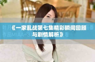 《一家亂戰(zhàn)第七集精彩瞬間回顧與劇情解析》