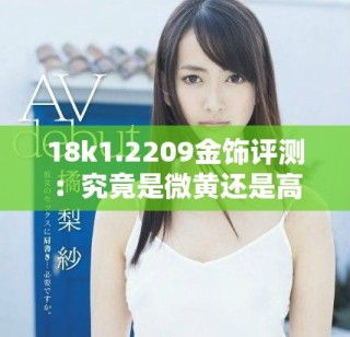 18k1.2209金飾評(píng)測：究竟是微黃還是高黃的魅力之選