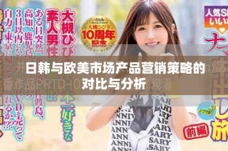 日韓與歐美市場(chǎng)產(chǎn)品營(yíng)銷策略的對(duì)比與分析