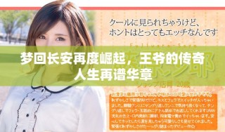 夢回長安再度崛起，王爺?shù)膫髌嫒松僮V華章