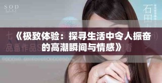 《極致體驗(yàn)：探尋生活中令人振奮的高潮瞬間與情感》
