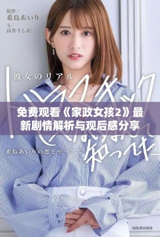 免費(fèi)觀看《家政女孩2》最新劇情解析與觀后感分享