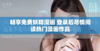 暢享免費(fèi)妖精漫畫(huà) 登錄后盡情閱讀熱門漫畫(huà)作品