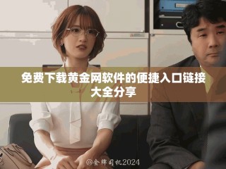 免費下載黃金網(wǎng)軟件的便捷入口鏈接大全分享
