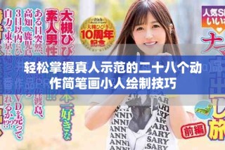 輕松掌握真人示范的二十八個動作簡筆畫小人繪制技巧