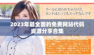 2023年最全面的免費(fèi)網(wǎng)站代碼資源分享合集