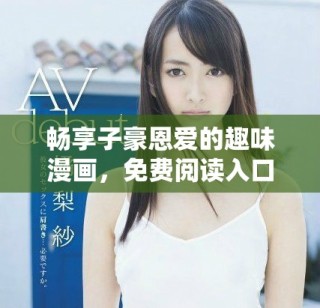 暢享子豪恩愛的趣味漫畫，免費閱讀入口大揭秘