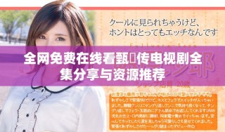 全網(wǎng)免費在線看甄嬛傳電視劇全集分享與資源推薦