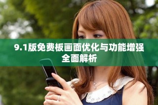 9.1版免費(fèi)板畫(huà)面優(yōu)化與功能增強(qiáng)全面解析