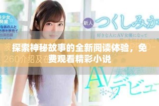 探索神秘故事的全新閱讀體驗(yàn)，免費(fèi)觀看精彩小說(shuō)