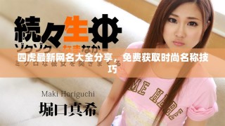四虎最新網(wǎng)名大全分享，免費(fèi)獲取時(shí)尚名稱技巧