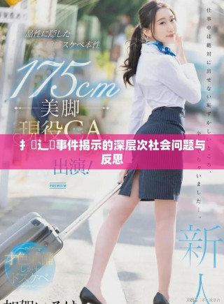 扌喿辶畐事件揭示的深層次社會問題與反思