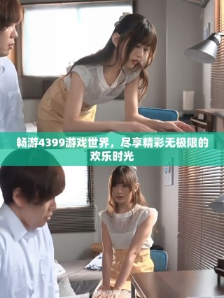 暢游4399游戲世界，盡享精彩無(wú)極限的歡樂(lè)時(shí)光
