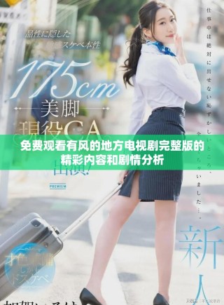 免費(fèi)觀看有風(fēng)的地方電視劇完整版的精彩內(nèi)容和劇情分析