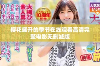 櫻花盛開的季節(jié)在線觀看高清完整電影無刪減版