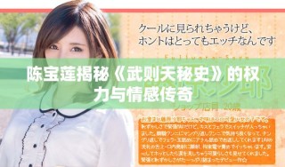 陳寶蓮揭秘《武則天秘史》的權(quán)力與情感傳奇