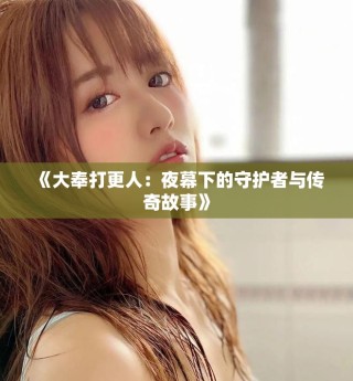 《大奉打更人：夜幕下的守護者與傳奇故事》