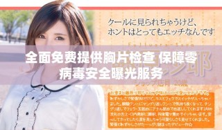 全面免費提供胸片檢查 保障零病毒安全曝光服務