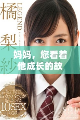 媽媽，您看著他成長的故事將如何展開和變化