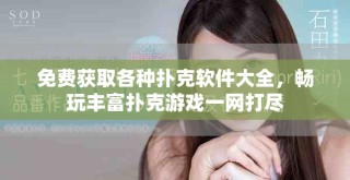 免費(fèi)獲取各種撲克軟件大全，暢玩豐富撲克游戲一網(wǎng)打盡