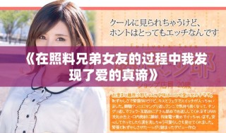 《在照料兄弟女友的過程中我發(fā)現(xiàn)了愛的真諦》