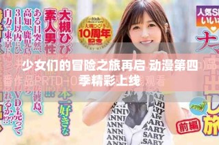 少女們的冒險之旅再啟 動漫第四季精彩上線
