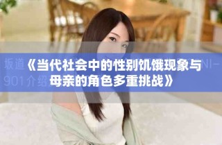 《當代社會中的性別饑餓現(xiàn)象與母親的角色多重挑戰(zhàn)》