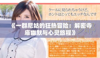 《一群尼姑的狂熱冒險(xiǎn)：解密寺廟幽默與心靈旅程》