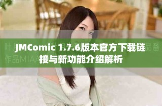 JMComic 1.7.6版本官方下載鏈接與新功能介紹解析