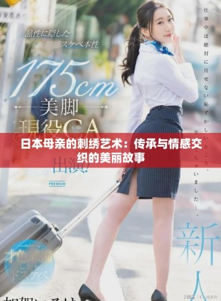 日本母親的刺繡藝術：傳承與情感交織的美麗故事