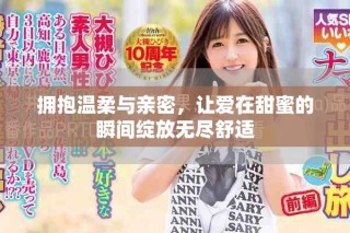 擁抱溫柔與親密，讓愛在甜蜜的瞬間綻放無盡舒適