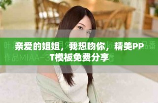 親愛的姐姐，我想吻你，精美PPT模板免費(fèi)分享
