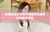 免費高清在線視頻直播平臺暢享無阻播放體驗