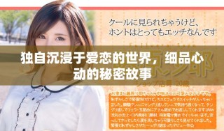 獨(dú)自沉浸于愛戀的世界，細(xì)品心動(dòng)的秘密故事