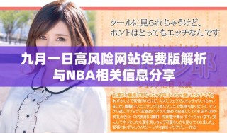 九月一日高風險網(wǎng)站免費版解析與NBA相關(guān)信息分享