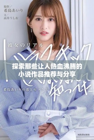 探索那些讓人熱血沸騰的小說(shuō)作品推薦與分享