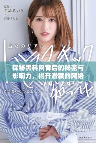 探秘黑料網(wǎng)背后的秘密與影響力，揭開潛藏的網(wǎng)絡(luò)真相