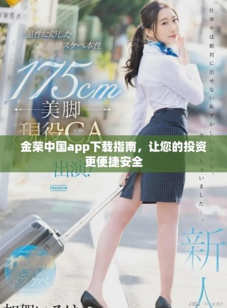 金榮中國(guó)app下載指南，讓您的投資更便捷安全